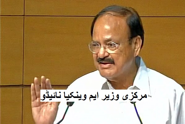 مگرمچھ کے آنسو بہا رہی ہے کانگریس: وینکیا نائیڈو